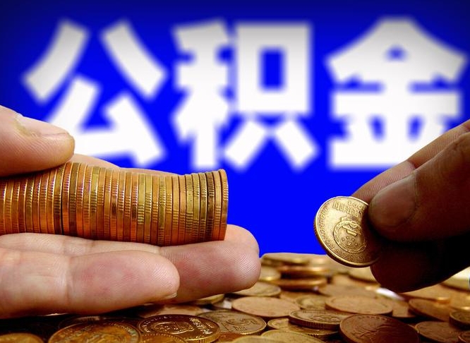 宣城国管离职公积金代办（离职办理公积金去哪里办理）